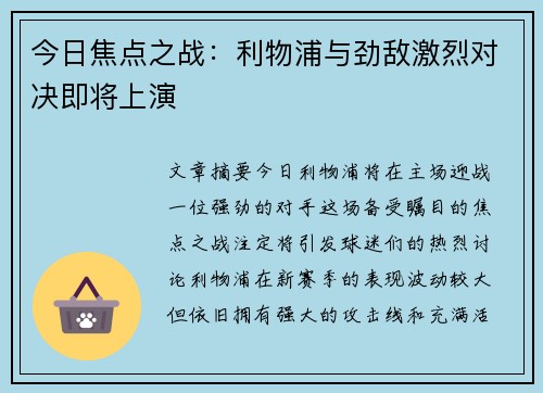 今日焦点之战：利物浦与劲敌激烈对决即将上演
