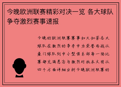 今晚欧洲联赛精彩对决一览 各大球队争夺激烈赛事速报
