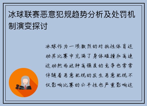 冰球联赛恶意犯规趋势分析及处罚机制演变探讨