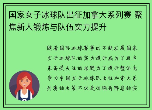国家女子冰球队出征加拿大系列赛 聚焦新人锻炼与队伍实力提升