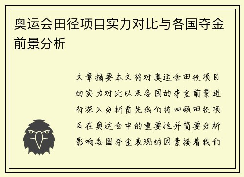 奥运会田径项目实力对比与各国夺金前景分析