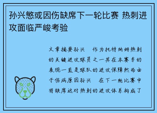 孙兴慜或因伤缺席下一轮比赛 热刺进攻面临严峻考验