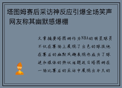塔图姆赛后采访神反应引爆全场笑声 网友称其幽默感爆棚