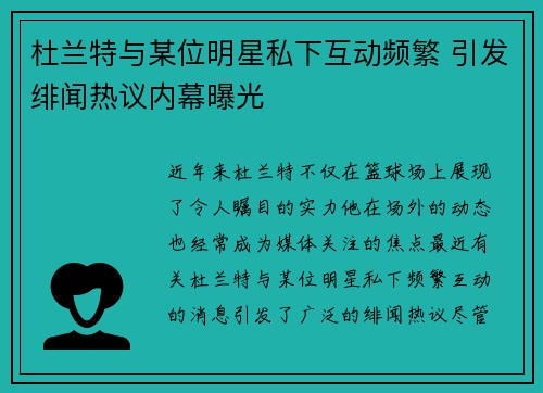 杜兰特与某位明星私下互动频繁 引发绯闻热议内幕曝光