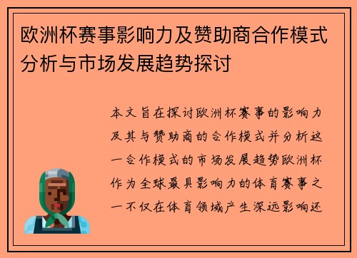 欧洲杯赛事影响力及赞助商合作模式分析与市场发展趋势探讨