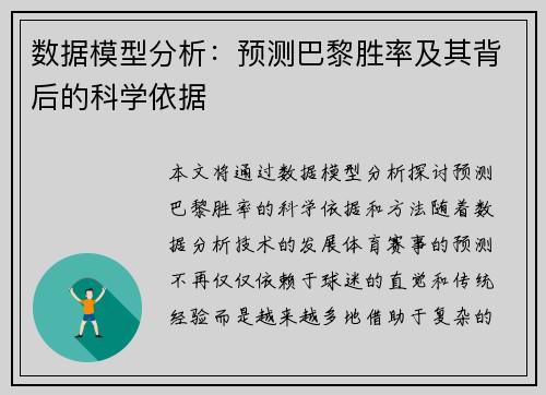 数据模型分析：预测巴黎胜率及其背后的科学依据