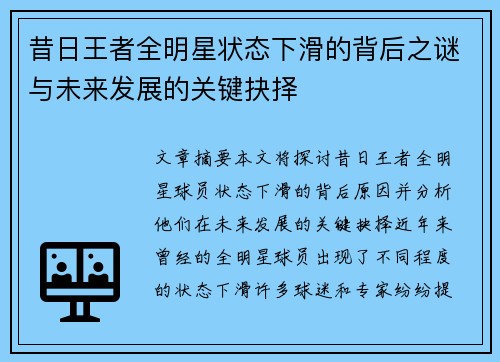 昔日王者全明星状态下滑的背后之谜与未来发展的关键抉择