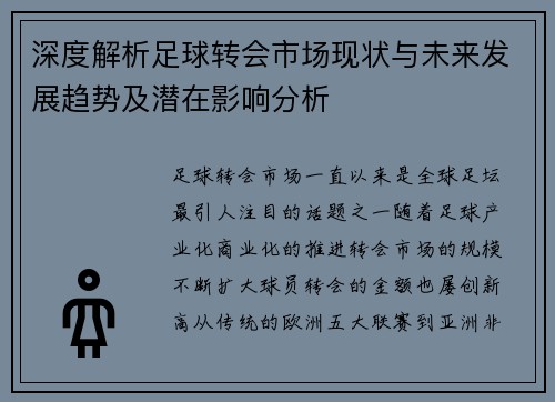 深度解析足球转会市场现状与未来发展趋势及潜在影响分析