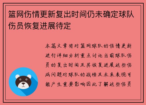 篮网伤情更新复出时间仍未确定球队伤员恢复进展待定