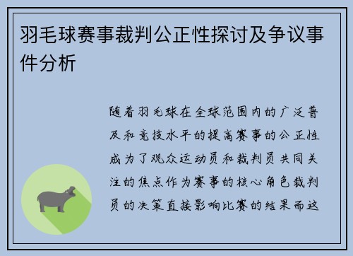 羽毛球赛事裁判公正性探讨及争议事件分析