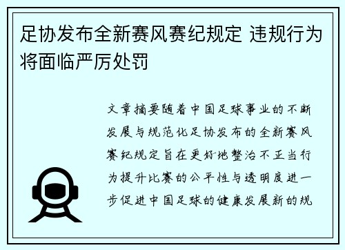足协发布全新赛风赛纪规定 违规行为将面临严厉处罚