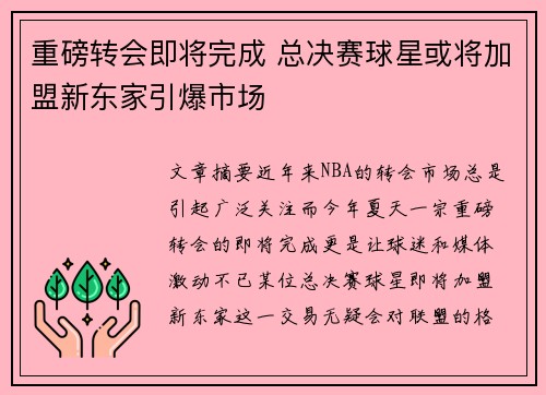 重磅转会即将完成 总决赛球星或将加盟新东家引爆市场