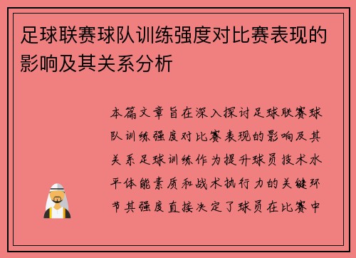 足球联赛球队训练强度对比赛表现的影响及其关系分析