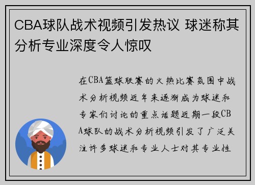 CBA球队战术视频引发热议 球迷称其分析专业深度令人惊叹
