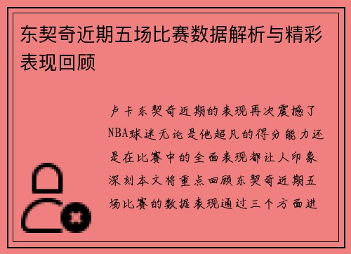 东契奇近期五场比赛数据解析与精彩表现回顾