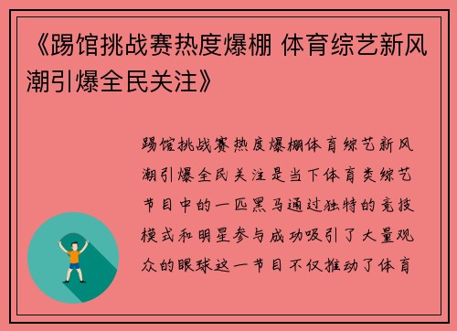 《踢馆挑战赛热度爆棚 体育综艺新风潮引爆全民关注》