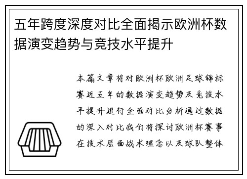 五年跨度深度对比全面揭示欧洲杯数据演变趋势与竞技水平提升