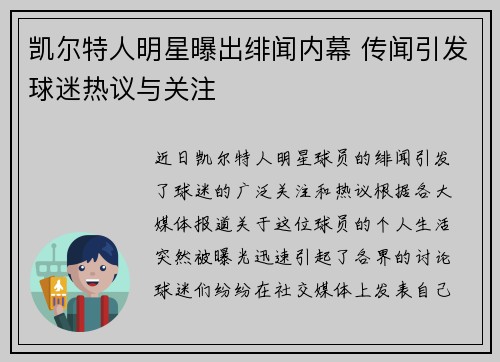 凯尔特人明星曝出绯闻内幕 传闻引发球迷热议与关注