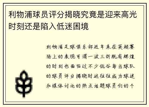 利物浦球员评分揭晓究竟是迎来高光时刻还是陷入低迷困境