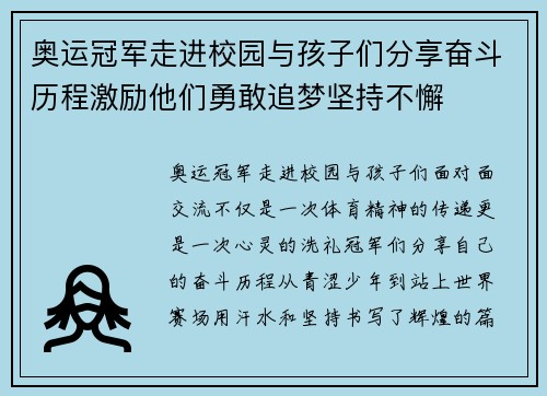 奥运冠军走进校园与孩子们分享奋斗历程激励他们勇敢追梦坚持不懈
