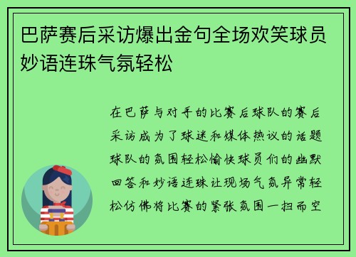 巴萨赛后采访爆出金句全场欢笑球员妙语连珠气氛轻松