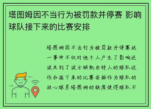 塔图姆因不当行为被罚款并停赛 影响球队接下来的比赛安排