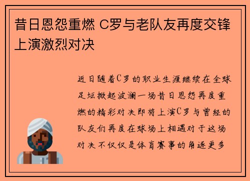 昔日恩怨重燃 C罗与老队友再度交锋上演激烈对决