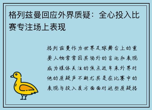 格列兹曼回应外界质疑：全心投入比赛专注场上表现