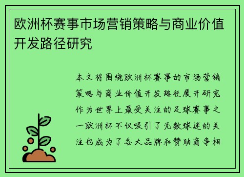 欧洲杯赛事市场营销策略与商业价值开发路径研究