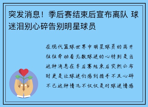 突发消息！季后赛结束后宣布离队 球迷泪别心碎告别明星球员