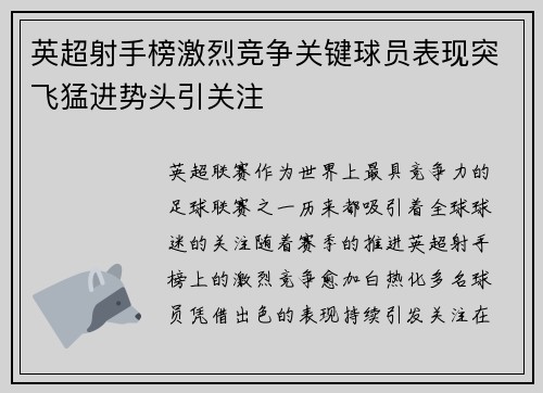 英超射手榜激烈竞争关键球员表现突飞猛进势头引关注