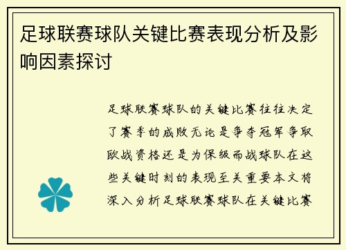 足球联赛球队关键比赛表现分析及影响因素探讨