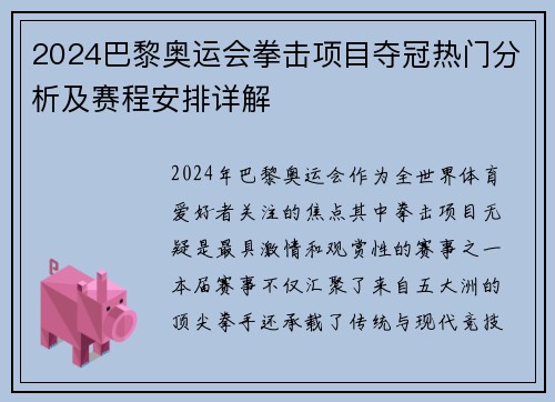 2024巴黎奥运会拳击项目夺冠热门分析及赛程安排详解