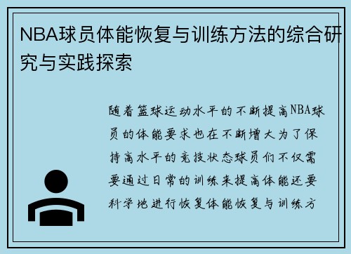 NBA球员体能恢复与训练方法的综合研究与实践探索