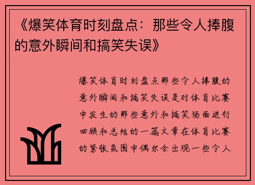 《爆笑体育时刻盘点：那些令人捧腹的意外瞬间和搞笑失误》
