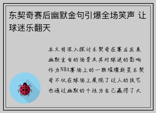 东契奇赛后幽默金句引爆全场笑声 让球迷乐翻天
