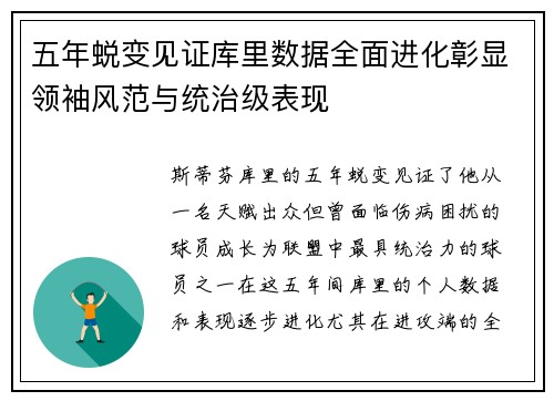 五年蜕变见证库里数据全面进化彰显领袖风范与统治级表现