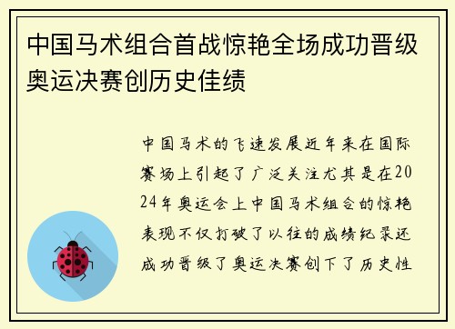 中国马术组合首战惊艳全场成功晋级奥运决赛创历史佳绩