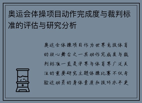 奥运会体操项目动作完成度与裁判标准的评估与研究分析