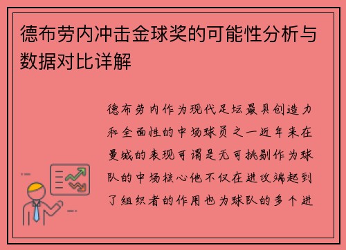 德布劳内冲击金球奖的可能性分析与数据对比详解