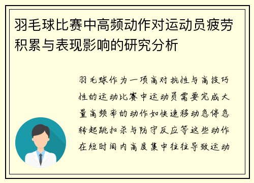 羽毛球比赛中高频动作对运动员疲劳积累与表现影响的研究分析