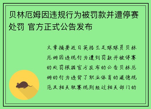 贝林厄姆因违规行为被罚款并遭停赛处罚 官方正式公告发布 贝林厄姆因违规行为被罚款并遭停赛处罚 官方正式公告发布