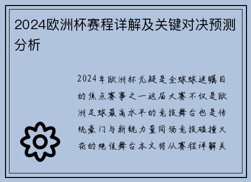 2024欧洲杯赛程详解及关键对决预测分析 2024欧洲杯赛程详解及关键对决预测分析
