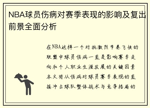 NBA球员伤病对赛季表现的影响及复出前景全面分析 NBA球员伤病对赛季表现的影响及复出前景全面分析