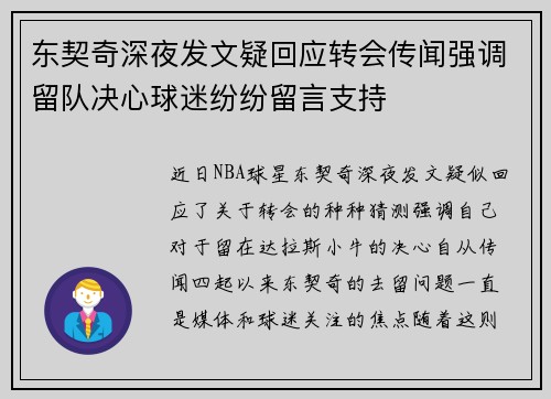 东契奇深夜发文疑回应转会传闻强调留队决心球迷纷纷留言支持