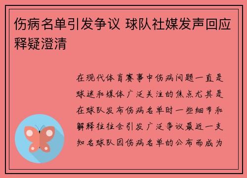 伤病名单引发争议 球队社媒发声回应释疑澄清 伤病名单引发争议 球队社媒发声回应释疑澄清