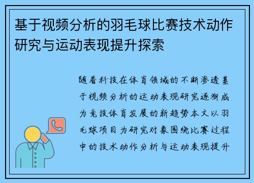 基于视频分析的羽毛球比赛技术动作研究与运动表现提升探索