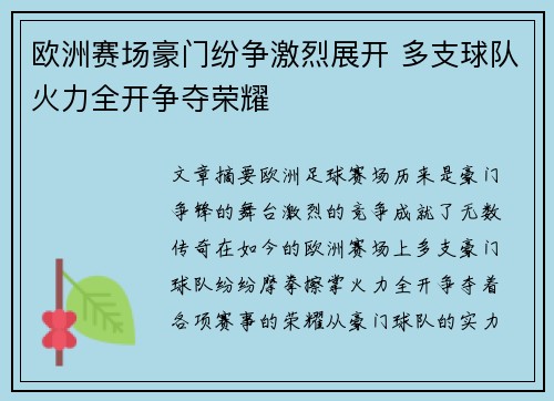 欧洲赛场豪门纷争激烈展开 多支球队火力全开争夺荣耀