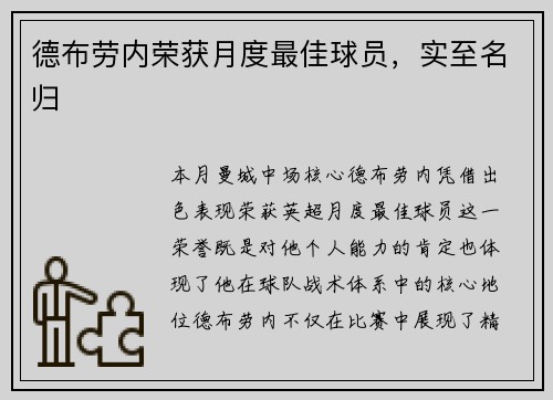 德布劳内荣获月度最佳球员，实至名归