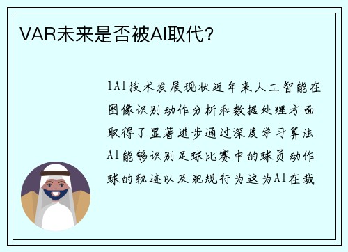 VAR未来是否被AI取代？